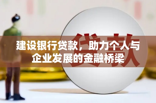太康建设银行贷款，助力个人与企业发展的金融桥梁