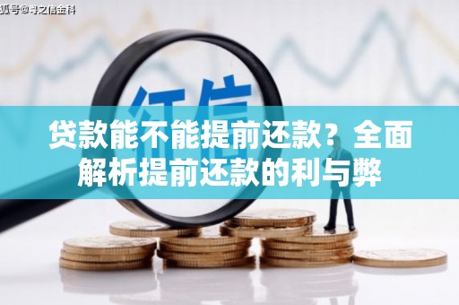 太康贷款能不能提前还款？全面解析提前还款的利与弊