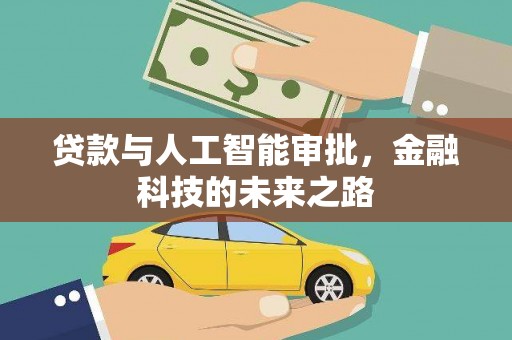 太康贷款与人工智能审批，金融科技的未来之路