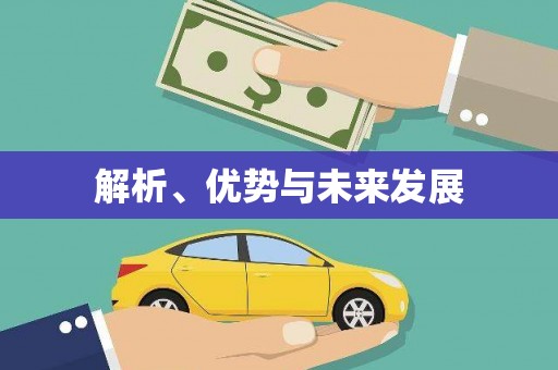 太康解析、优势与未来发展