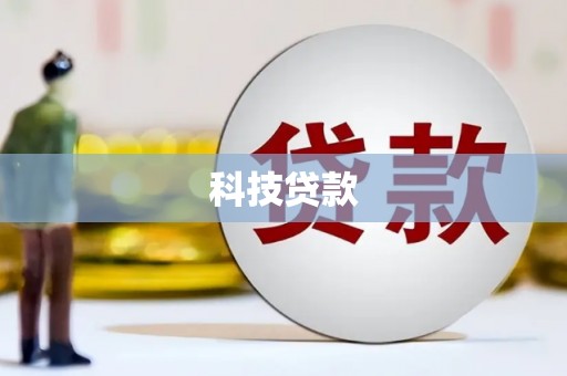 太康科技贷款