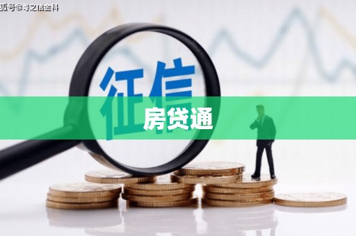 太康房贷通