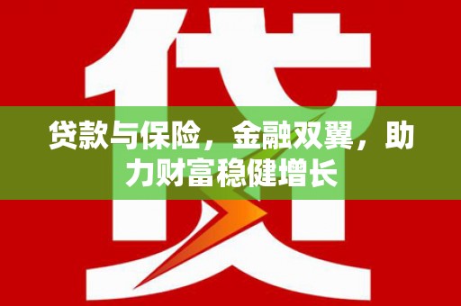 太康贷款与保险，金融双翼，助力财富稳健增长