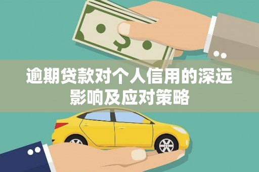 太康逾期贷款对个人信用的深远影响及应对策略