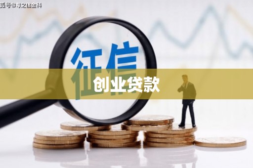 太康创业贷款