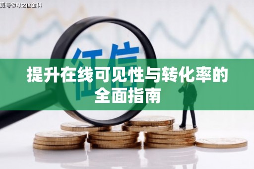 太康提升在线可见性与转化率的全面指南