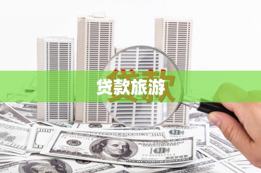 太康贷款旅游