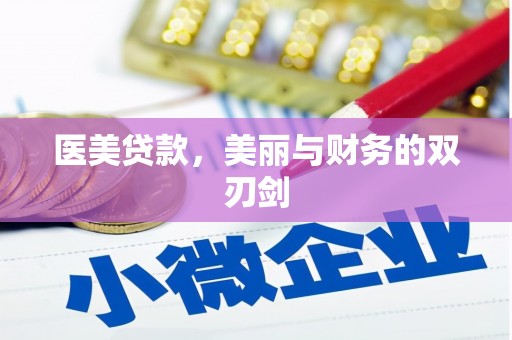 太康医美贷款，美丽与财务的双刃剑