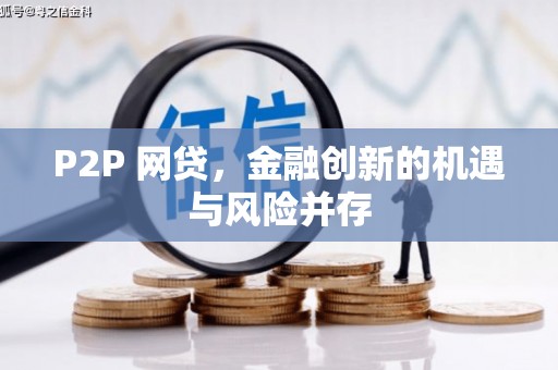 太康P2P 网贷，金融创新的机遇与风险并存