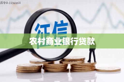 太康农村商业银行贷款