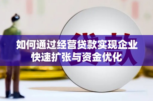 太康如何通过经营贷款实现企业快速扩张与资金优化