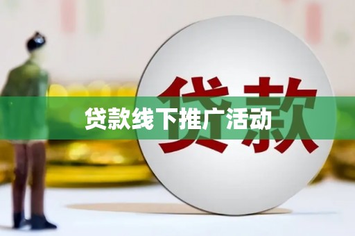 太康贷款线下推广活动