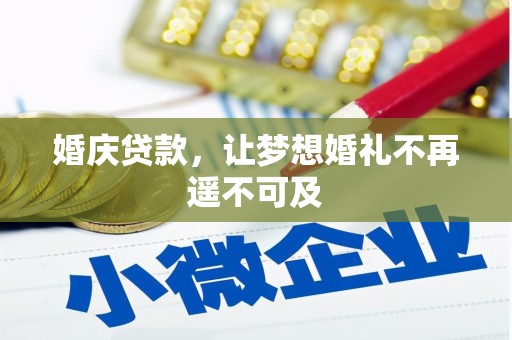 太康婚庆贷款，让梦想婚礼不再遥不可及