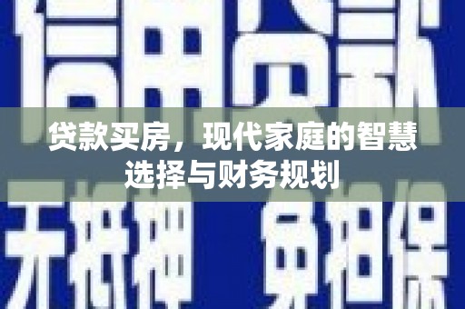 太康贷款买房，现代家庭的智慧选择与财务规划