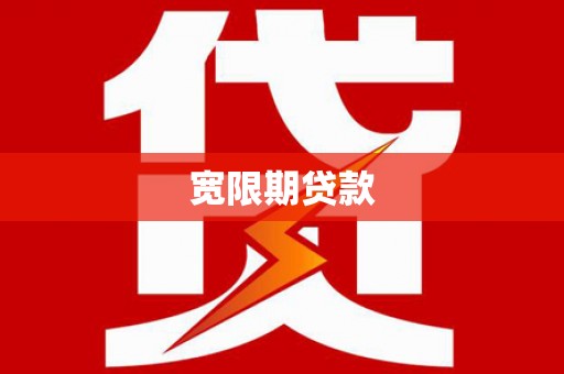 太康宽限期贷款