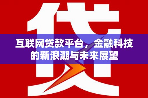 太康互联网贷款平台，金融科技的新浪潮与未来展望