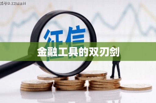 太康金融工具的双刃剑