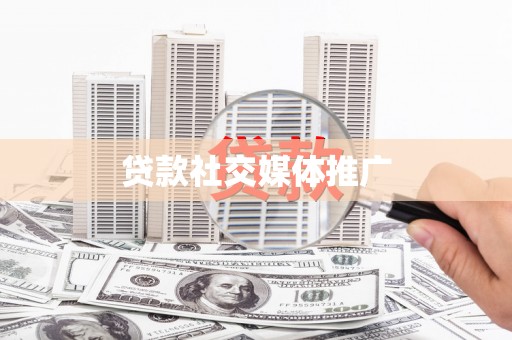 太康贷款社交媒体推广