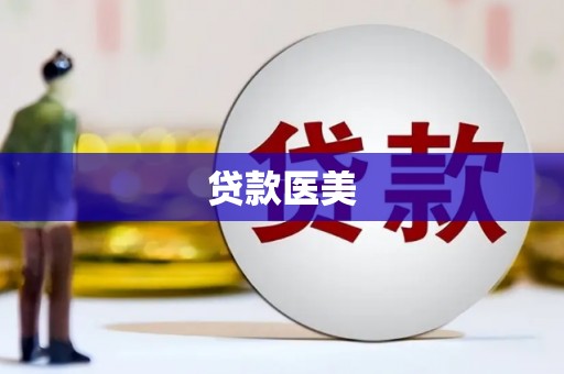太康贷款医美
