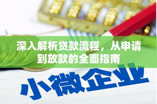 太康深入解析贷款流程，从申请到放款的全面指南