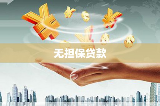 太康无担保贷款