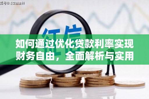 太康如何通过优化贷款利率实现财务自由，全面解析与实用策略