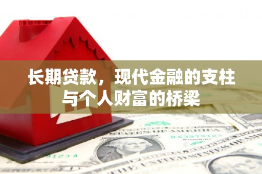 太康长期贷款，现代金融的支柱与个人财富的桥梁