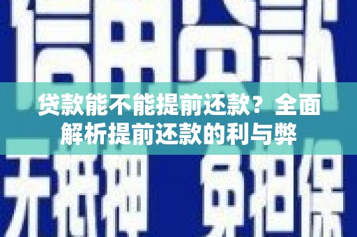 太康贷款能不能提前还款？全面解析提前还款的利与弊