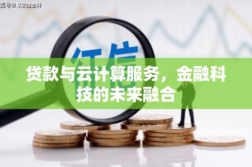 太康贷款与云计算服务，金融科技的未来融合