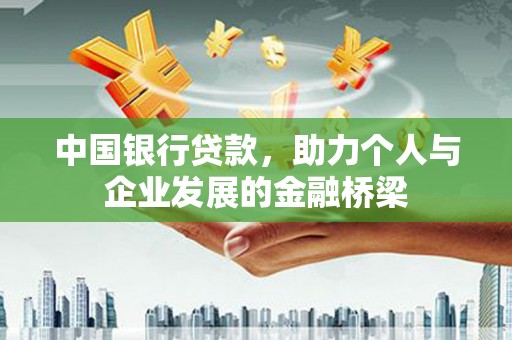 太康中国银行贷款，助力个人与企业发展的金融桥梁