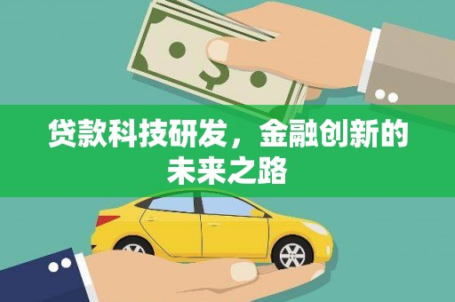 太康贷款科技研发，金融创新的未来之路