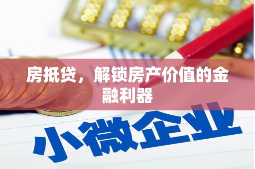 太康房抵贷，解锁房产价值的金融利器