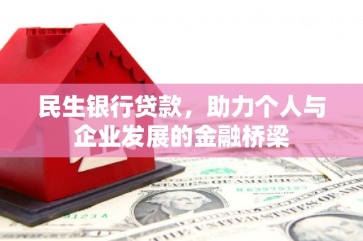 太康民生银行贷款，助力个人与企业发展的金融桥梁