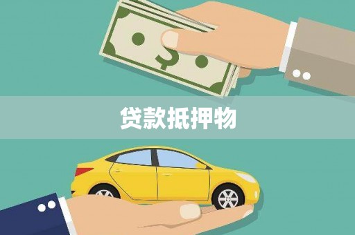 太康贷款抵押物