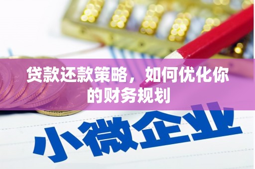 太康贷款还款策略，如何优化你的财务规划