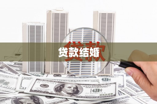 太康贷款结婚
