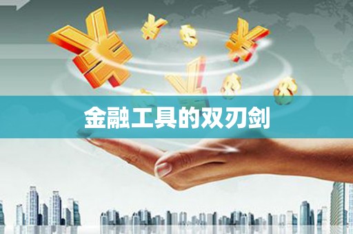 太康金融工具的双刃剑