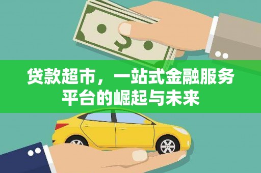 太康贷款超市，一站式金融服务平台的崛起与未来