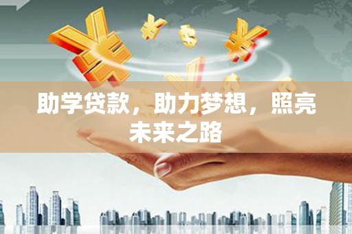 太康助学贷款，助力梦想，照亮未来之路