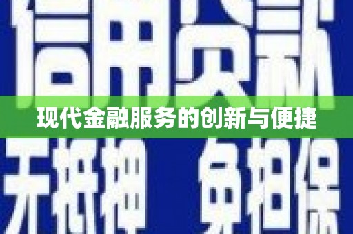 太康现代金融服务的创新与便捷