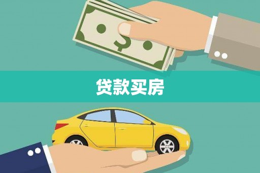 太康贷款买房