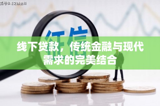 太康线下贷款，传统金融与现代需求的完美结合