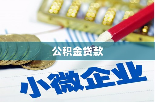太康公积金贷款