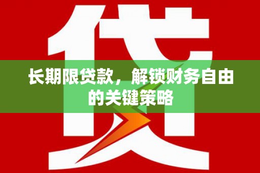 太康长期限贷款，解锁财务自由的关键策略