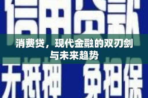 太康消费贷，现代金融的双刃剑与未来趋势