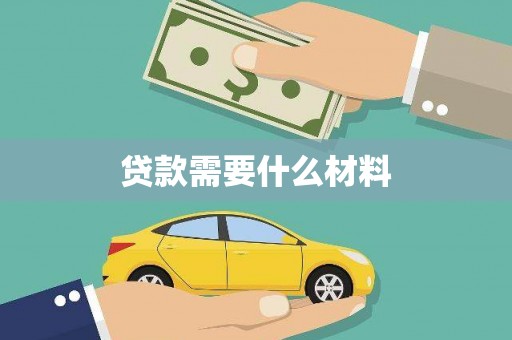 太康贷款需要什么材料