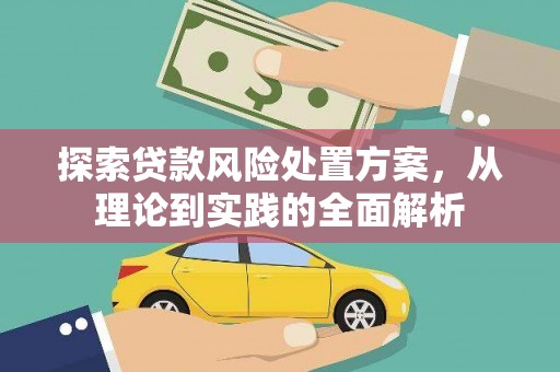 太康探索贷款风险处置方案，从理论到实践的全面解析