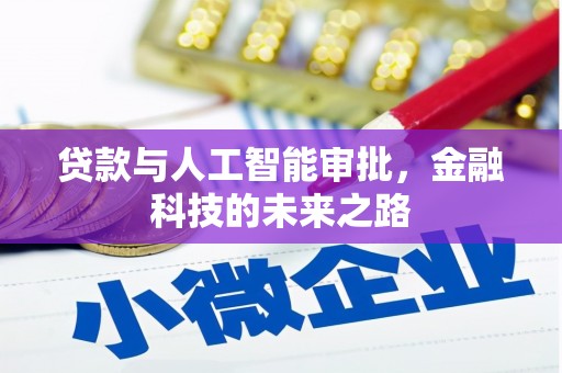 太康贷款与人工智能审批，金融科技的未来之路