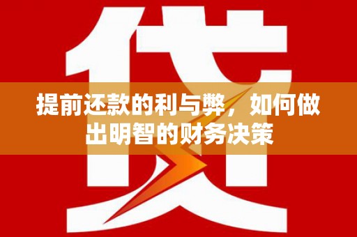 太康提前还款的利与弊，如何做出明智的财务决策