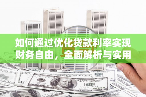 太康如何通过优化贷款利率实现财务自由，全面解析与实用策略
